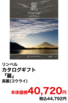 リンベル カタログギフト「麗」高麗(コウライ) 本体価格40,720円 税込44,792円