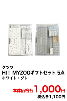 クツワ HI！MYZOOギフトセット5点 ホワイト・グレー 本体価格各1,000円 税込各1,100円