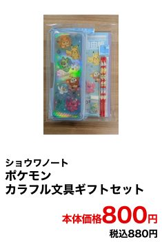 ショウワノート ポケモンカラフル文具ギフトセット 本体価格800円 税込880円