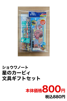 ショウワノート 星のカービィ文具ギフトセット 本体価格800円 税込880円