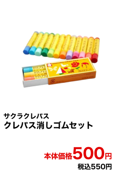 サクラクレパス クレパス消しゴムセット 本体価格500円 税込550円