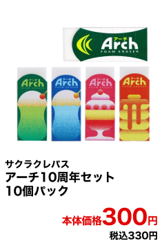 サクラクレパス アーチ10周年セット 10個パック 本体価格300円 税込330円