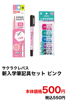 サクラクレパス 新入学筆記具セット(ピンク) 本体価格500円 税込550円