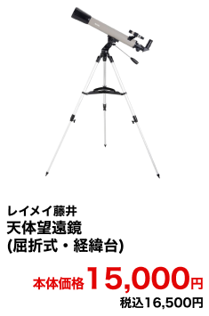 レイメイ藤井 天体望遠鏡(屈折式・経緯台) 本体価格15,000円 税込16,500円