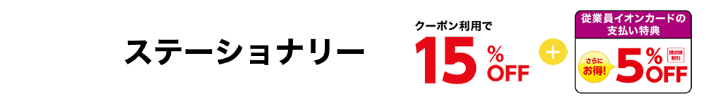 ステーショナリー