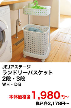 JEJアステージ ランドリーバスケット 2段・3段 WH・DB 本体価格各1,980円〜 税込各2,178円〜