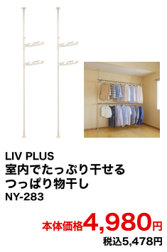 LIV PLUS 室内でたっぷり干せるつっぱり物干し NY-283 本体価格4,980円 税込5,478円