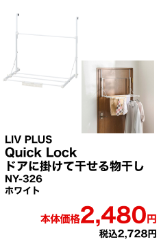 LIV PLUS Quick Lock ドアに掛けて干せる物干し NY-326 ホワイト 本体価格2,480円 税込2,728円