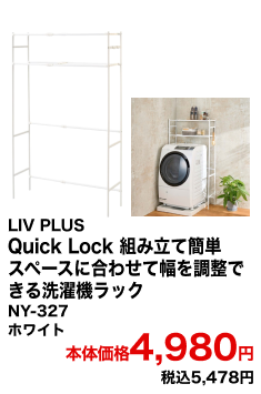 LIV PLUS Quick Lock 組み立て簡単スペースに合わせて幅を調整できる洗濯機ラック NY-327 ホワイト 本体価格4,980円 税込5,478円