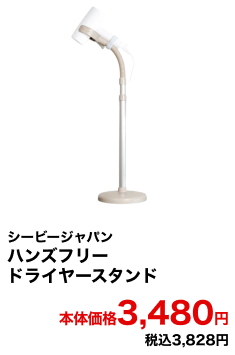 シービージャパン ハンズフリードライヤースタンド 本体価格3,480円 税込3,828円