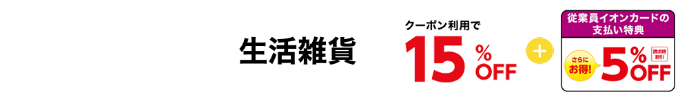 生活雑貨