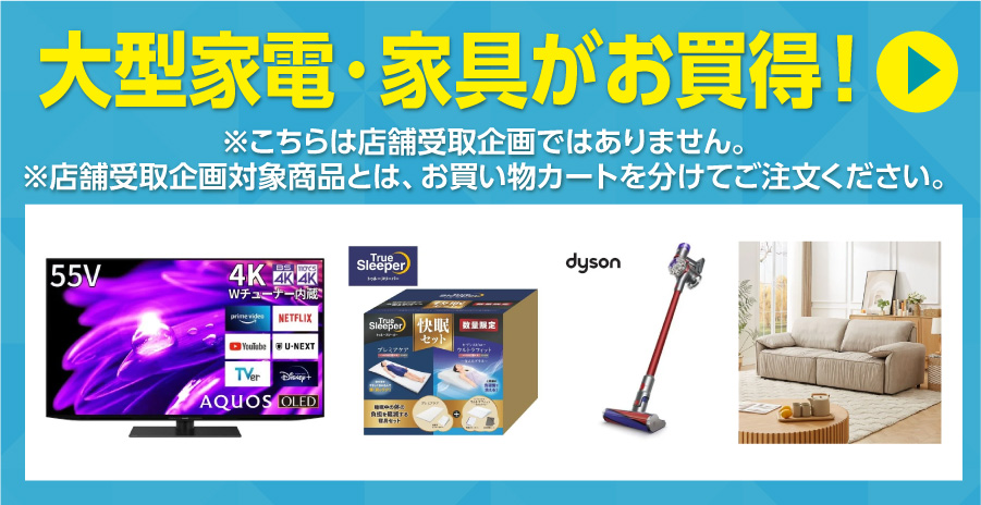 大型家電・家具がお買い得