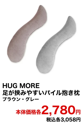 HUG MORE 足が挟みやすいパイル抱き枕 ブラウン・グレー 本体価格各2,780円 税込各3,058円