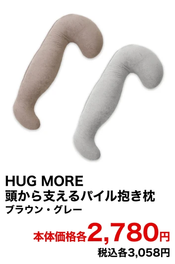 HUG MORE 頭から支えるパイル抱き枕 ブラウン・グレー 本体価格各2,780円 税込各3,058円