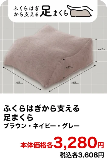 ふくらはぎから支える足まくら ブラウン・ネイビー・グレー 本体価格各3,280円 税込各3,608円