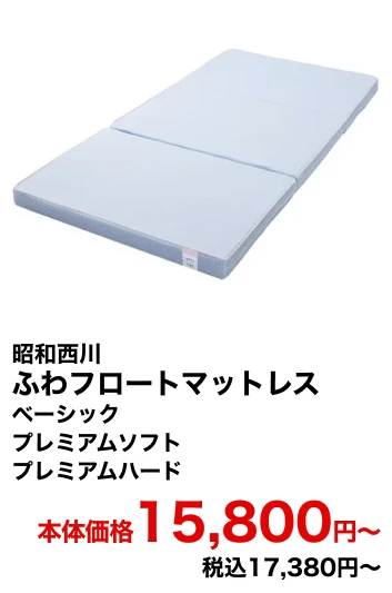 昭和西川 ふわフロートマットレス ベーシック プレミアムソフト プレミアムハード 本体価格15,800円〜 税込17,380円〜