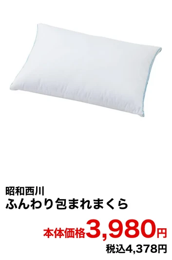 昭和西川 ふんわり包まれまくら 本体価格3,980円 税込4,378円
