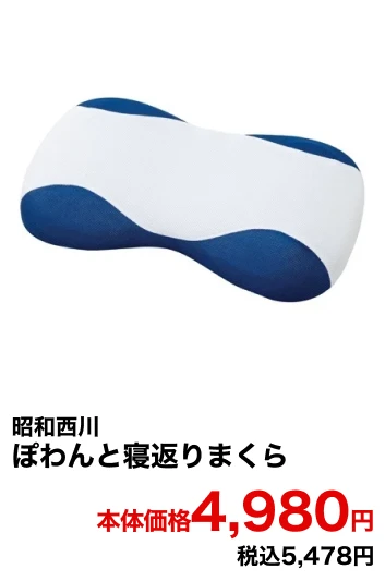昭和西川 ぽわんと寝返りまくら 本体価格4,980円 税込5,478円