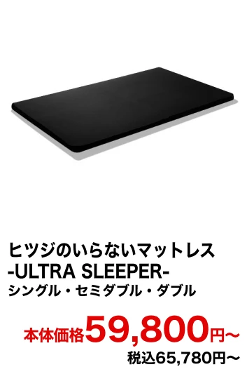 ヒツジのいらないマットレス-ULTRA SLEEPER- 本体価格59,800円〜 税込65,780円〜