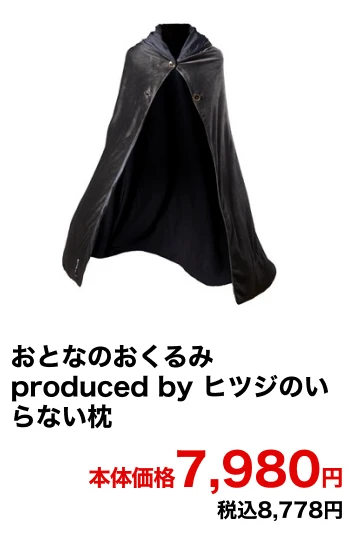 おとなのおくるみ produced by ヒツジのいらない枕 本体価格7,980円 税込8,778円