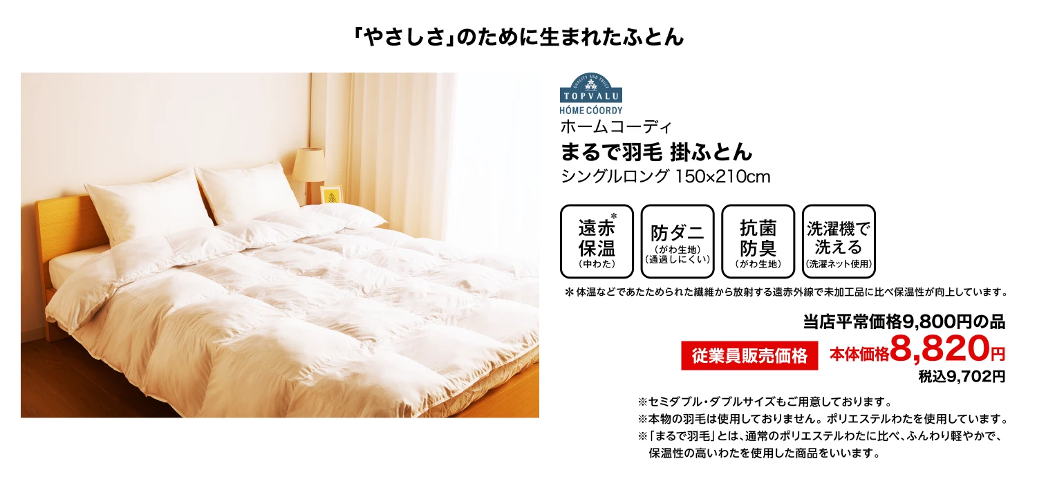 ホームコーディ まるで羽毛 掛ふとん シングルロング 150×210cm 当店平常価格9,800円の品 従業員販売価格 本体価格8,820円 税込9,702円