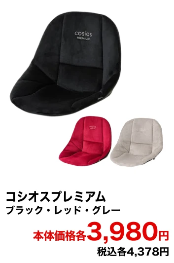 コシオスプレミアム ブラック・レッド・グレー 本体価格各3,980円 税込各4,378円