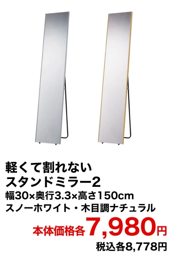 軽くて割れないスタンドミラー2 幅30×奥行3.3×高さ150cm スノーホワイト・木目調ナチュラル 本体価格各7,980円 税込各8,778円