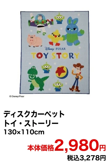ディスクカーペット トイ・ストーリー 130×110cm 本体価格2,980円 税込3,278円