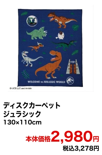 ディスクカーペット ジェラシック 130×110cm 本体価格2,980円 税込3,278円