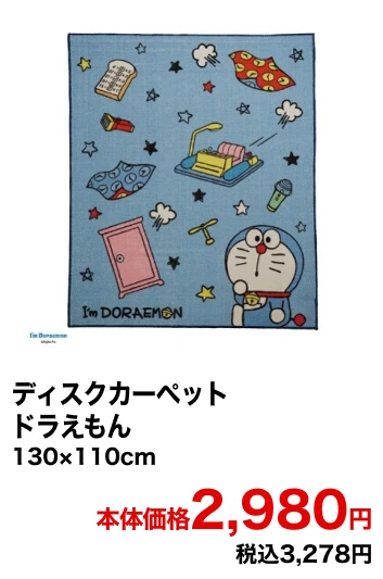 ディスクカーペット ドラエモン 130×110cm 本体価格2,980円 税込3,278円