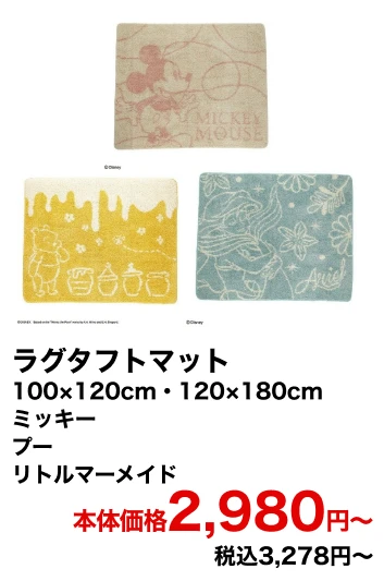 ラグタフトマット 100×120cm・120×180cm ミッキー プー リトルマーメイド 本体価格2,980円〜 税込3,278円〜