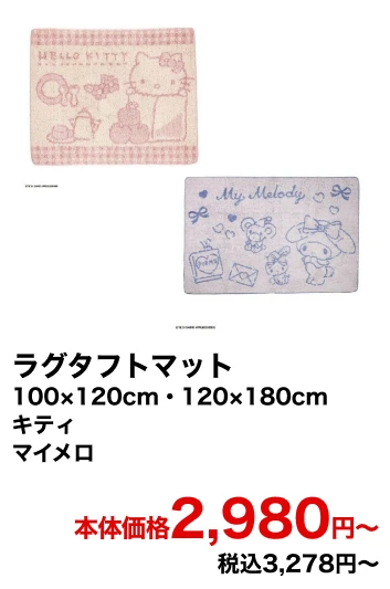 ラグタフトマット 100×120cm・120×180cm キティ マイメロ 本体価格2,980円〜 税込3,278円〜