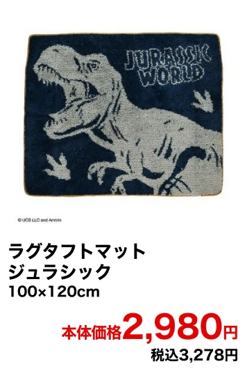 ラグタフトマット ジユラシュク 100×120cm 本体価格2,980円 税込3,278円