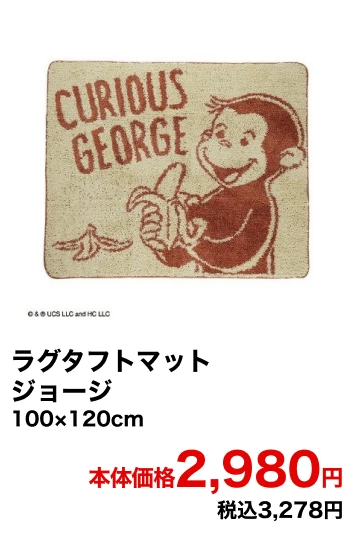 ラグタフトマット ジョージ 100×120cm 本体価格2,980円 税込3,278円