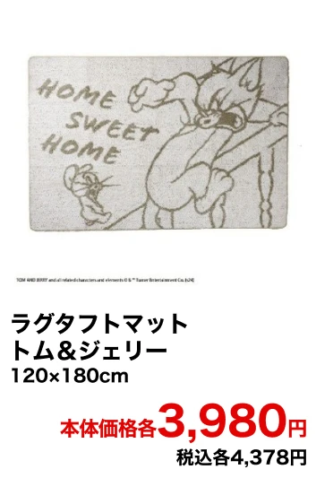 ラグタフトマット トム＆ジェリー 120×180cm 本体価格各3,980円 税込各4,378円