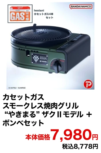 カセットガス スモークレス焼肉グリル“やきまる” ザクⅡモデル ＋ボンベセット 本体価格7,980円 税込8,778円