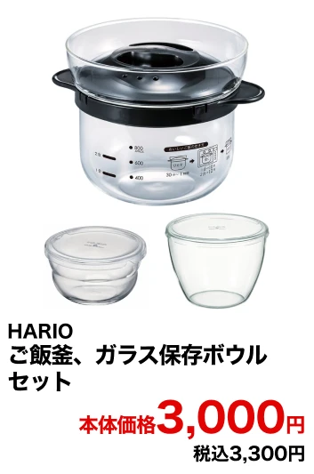 HARIO ご飯釜、ガラス保存ボウルセット 本体価格3,000円 税込3,300円