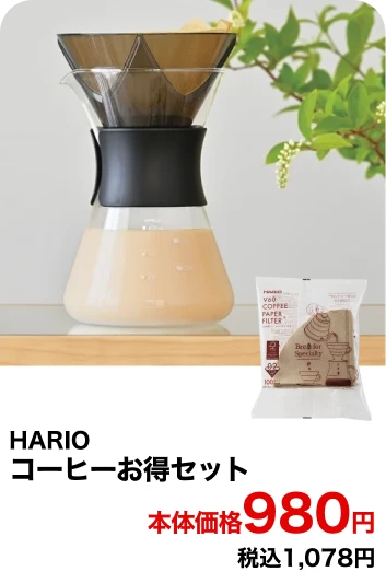 HARIO コーヒーお得セット 本体価格980円 税込1,078円
