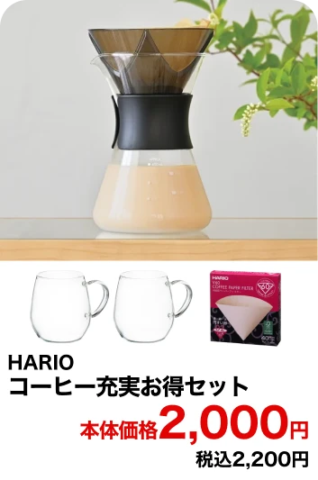 HARIO コーヒー充実お得セット 本体価格2,000円 税込2,200円