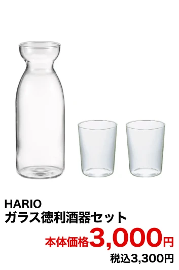 HARIO ガラス徳利酒器セット 本体価格3,000円 税込3,300円
