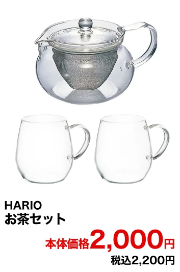 HARIO お茶セット 本体価格2,000円 税込2,200円