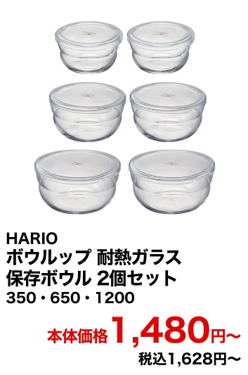 HARIO ボウルップ 耐熱ガラス保存ボウル 2個セット 350・650・1200 本体価格1,480円〜 税込1,628円〜