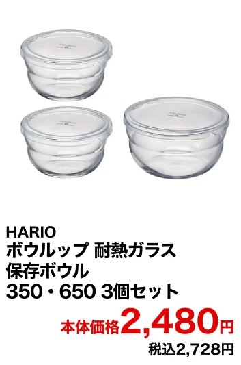 HARIO ボウルップ 耐熱ガラス保存ボウル 350・650 3個セット 本体価格2,480円 税込2,728円