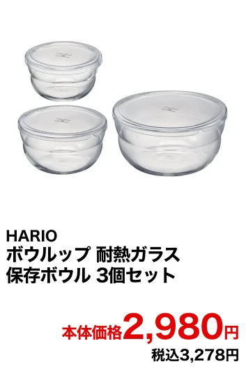 HARIO ボウルップ 耐熱ガラス保存ボウル 3個セット 本体価格2,980円 税込3,278円