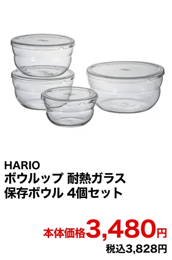 HARIO ボウルップ 耐熱ガラス保存ボウル 4個セット 本体価格3,480円 税込3,828円