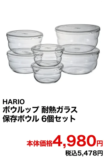 HARIO ボウルップ 耐熱ガラス保存ボウル 6個セット 本体価格4,980円 税込5,478円
