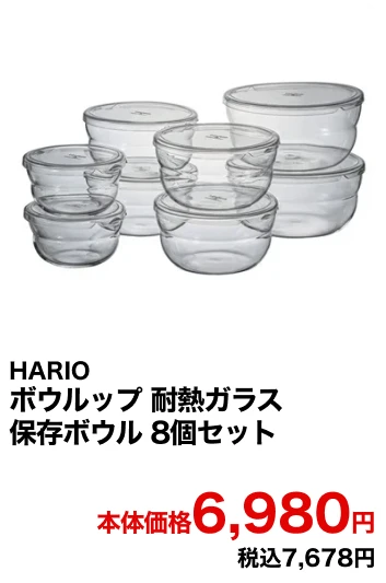 HARIO ボウルップ 耐熱ガラス保存ボウル 8個セット 本体価格6,980円 税込7,678円