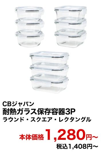 CBジャパン 耐熱ガラス保存容器3P ラウンド・スクエア・レクタングル 本体価格1,280円〜 税込1,408円〜
