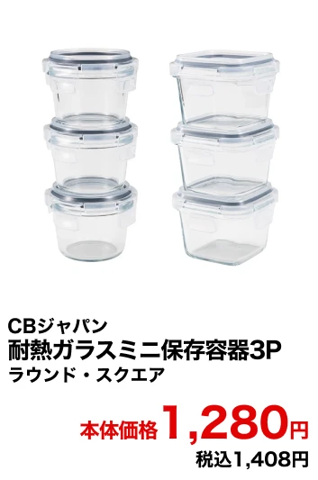 CBジャパン 耐熱ガラスミニ保存容器3P ラウンド・スクエア 本体価格1,280円 税込1,408円
