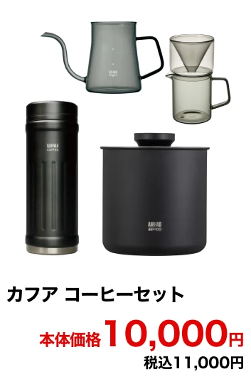 カフア コーヒーセット 本体価格10,000円 税込11,000円